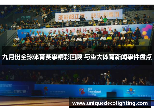 九月份全球体育赛事精彩回顾 与重大体育新闻事件盘点