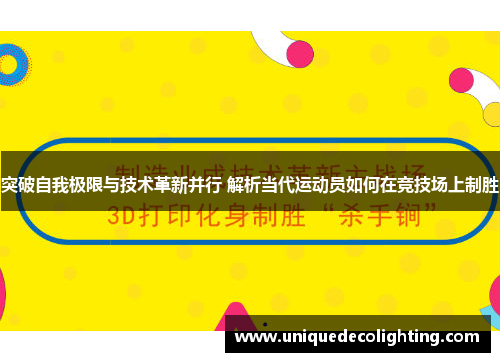 突破自我极限与技术革新并行 解析当代运动员如何在竞技场上制胜