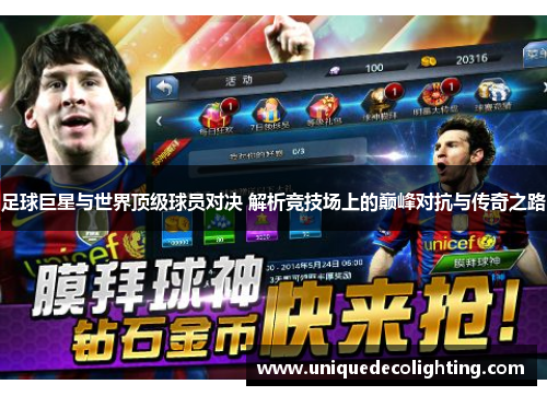 足球巨星与世界顶级球员对决 解析竞技场上的巅峰对抗与传奇之路