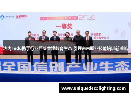 达内Tedu携手行业巨头共建教育生态 引领未来职业技能培训新潮流