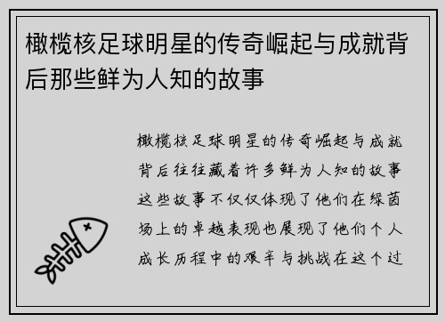 橄榄核足球明星的传奇崛起与成就背后那些鲜为人知的故事