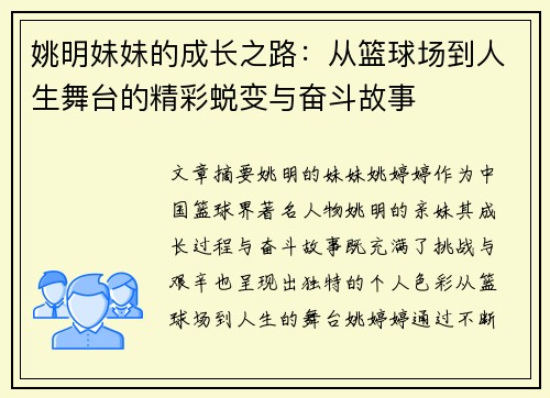 姚明妹妹的成长之路：从篮球场到人生舞台的精彩蜕变与奋斗故事