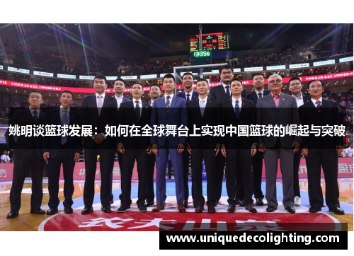 姚明谈篮球发展：如何在全球舞台上实现中国篮球的崛起与突破