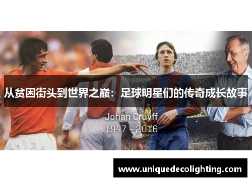 从贫困街头到世界之巅：足球明星们的传奇成长故事