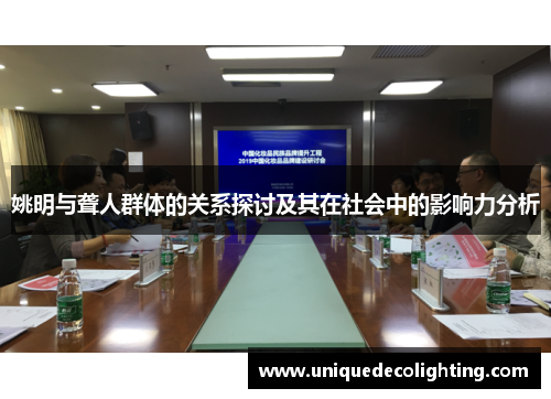 姚明与聋人群体的关系探讨及其在社会中的影响力分析