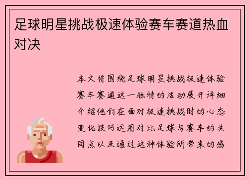 足球明星挑战极速体验赛车赛道热血对决