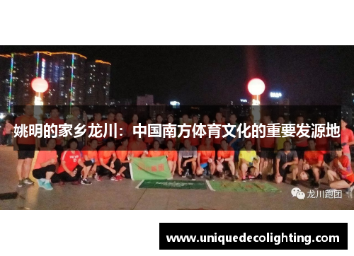 姚明的家乡龙川：中国南方体育文化的重要发源地
