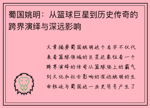 蜀国姚明：从篮球巨星到历史传奇的跨界演绎与深远影响