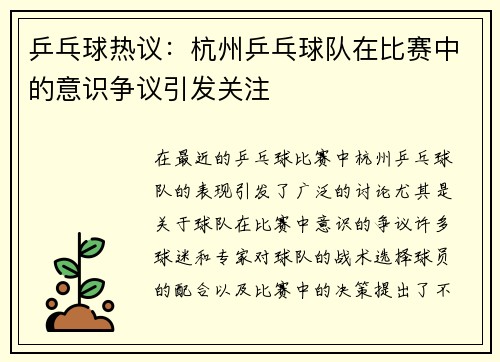 乒乓球热议：杭州乒乓球队在比赛中的意识争议引发关注