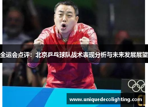全运会点评：北京乒乓球队战术表现分析与未来发展展望