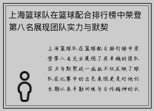 上海篮球队在篮球配合排行榜中荣登第八名展现团队实力与默契