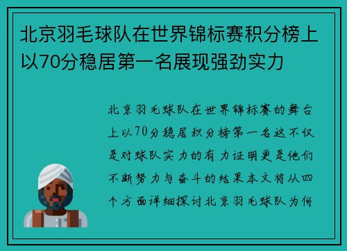 北京羽毛球队在世界锦标赛积分榜上以70分稳居第一名展现强劲实力