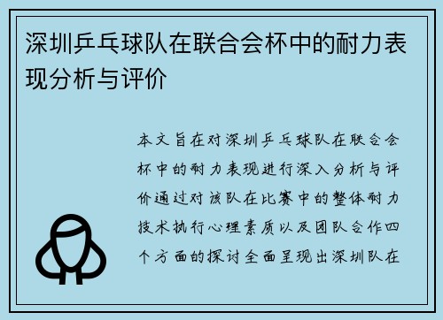 深圳乒乓球队在联合会杯中的耐力表现分析与评价