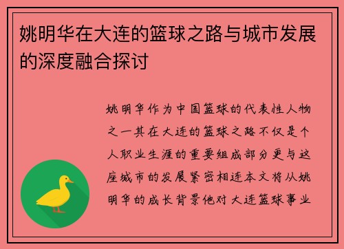 姚明华在大连的篮球之路与城市发展的深度融合探讨