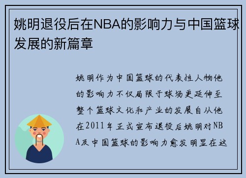 姚明退役后在NBA的影响力与中国篮球发展的新篇章