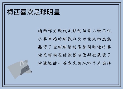 梅西喜欢足球明星