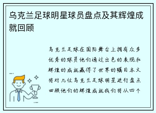 乌克兰足球明星球员盘点及其辉煌成就回顾