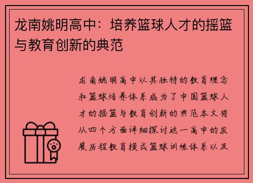 龙南姚明高中：培养篮球人才的摇篮与教育创新的典范