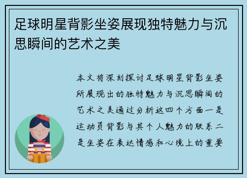 足球明星背影坐姿展现独特魅力与沉思瞬间的艺术之美