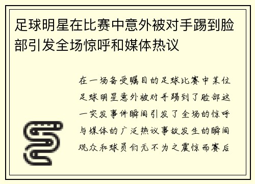 足球明星在比赛中意外被对手踢到脸部引发全场惊呼和媒体热议