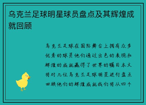 乌克兰足球明星球员盘点及其辉煌成就回顾
