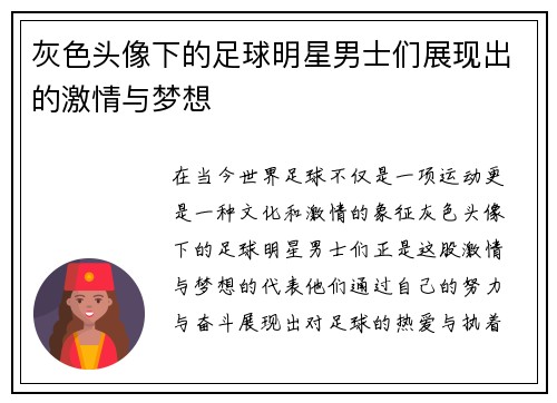 灰色头像下的足球明星男士们展现出的激情与梦想