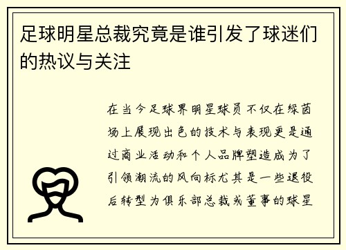 足球明星总裁究竟是谁引发了球迷们的热议与关注