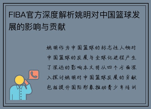 FIBA官方深度解析姚明对中国篮球发展的影响与贡献