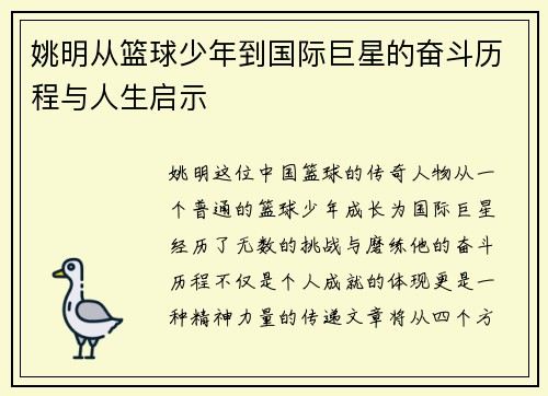姚明从篮球少年到国际巨星的奋斗历程与人生启示