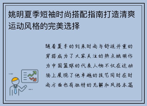 姚明夏季短袖时尚搭配指南打造清爽运动风格的完美选择