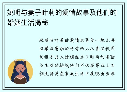 姚明与妻子叶莉的爱情故事及他们的婚姻生活揭秘