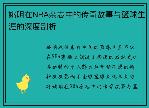 姚明在NBA杂志中的传奇故事与篮球生涯的深度剖析