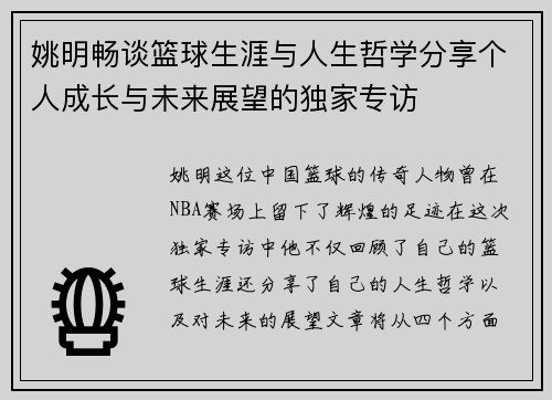 姚明畅谈篮球生涯与人生哲学分享个人成长与未来展望的独家专访