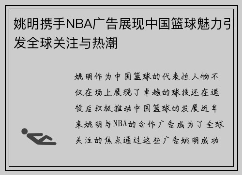 姚明携手NBA广告展现中国篮球魅力引发全球关注与热潮