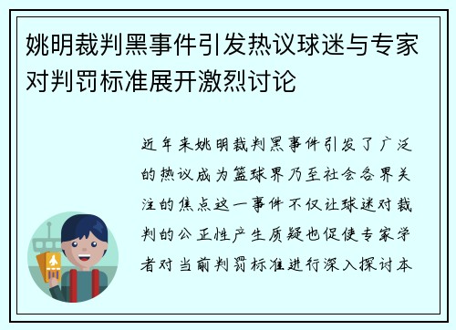 姚明裁判黑事件引发热议球迷与专家对判罚标准展开激烈讨论