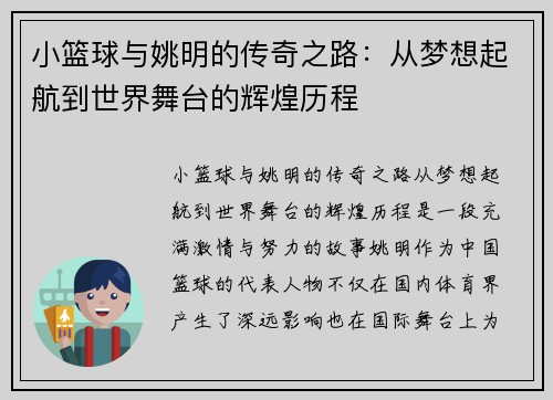 小篮球与姚明的传奇之路：从梦想起航到世界舞台的辉煌历程