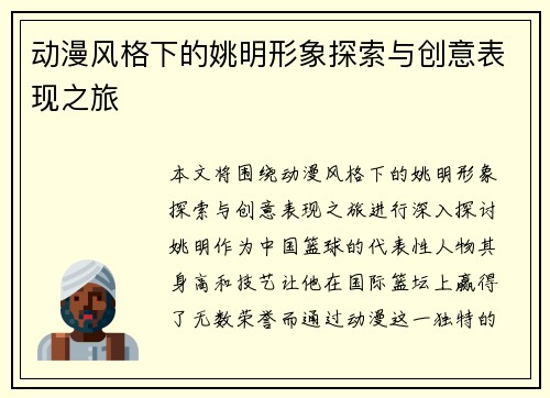 动漫风格下的姚明形象探索与创意表现之旅