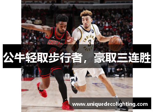 公牛轻取步行者，豪取三连胜