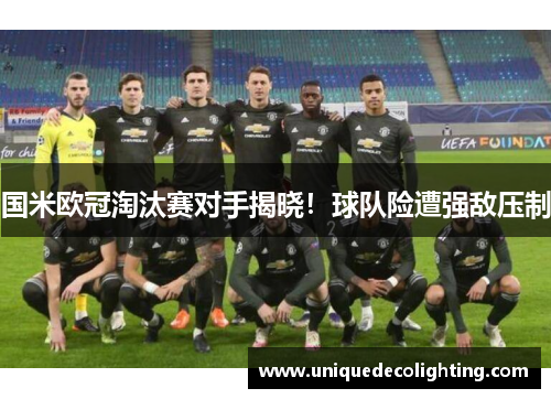 国米欧冠淘汰赛对手揭晓！球队险遭强敌压制