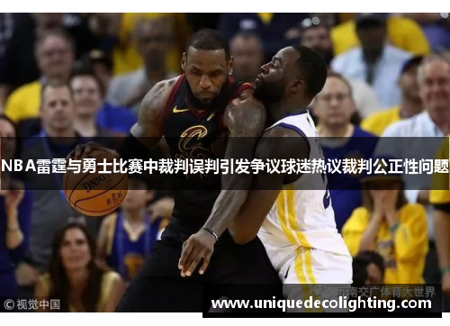 NBA雷霆与勇士比赛中裁判误判引发争议球迷热议裁判公正性问题