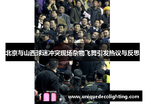 北京与山西球迷冲突现场杂物飞舞引发热议与反思