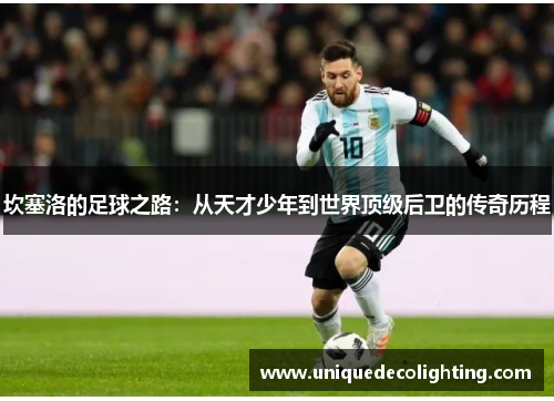 坎塞洛的足球之路：从天才少年到世界顶级后卫的传奇历程