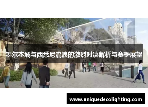 墨尔本城与西悉尼流浪的激烈对决解析与赛季展望