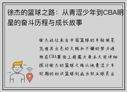 徐杰的篮球之路：从青涩少年到CBA明星的奋斗历程与成长故事