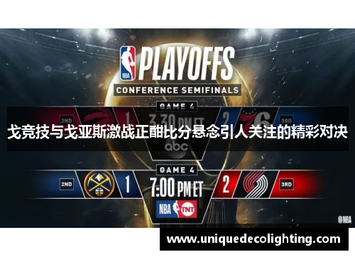 戈竞技与戈亚斯激战正酣比分悬念引人关注的精彩对决