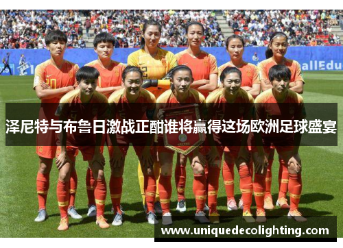 泽尼特与布鲁日激战正酣谁将赢得这场欧洲足球盛宴
