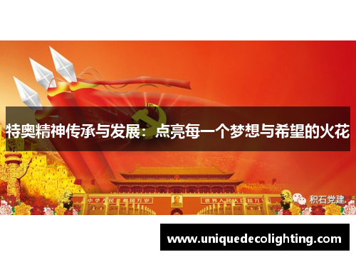 特奥精神传承与发展：点亮每一个梦想与希望的火花