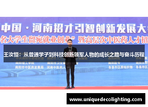 王汝恒：从普通学子到科技创新领军人物的成长之路与奋斗历程