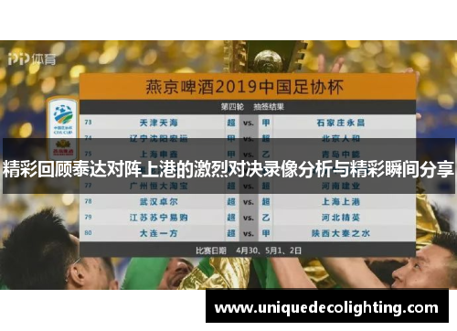 精彩回顾泰达对阵上港的激烈对决录像分析与精彩瞬间分享