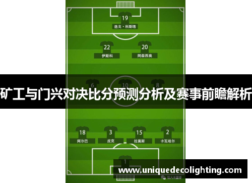 矿工与门兴对决比分预测分析及赛事前瞻解析